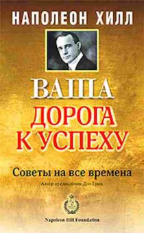 Книга Хилл Н. Ваша дорога к успеху, б-8793, Баград.рф